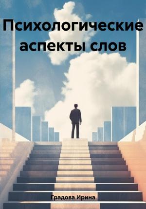 Обложка книги «Психологические аспекты слов» — Ирина Градова