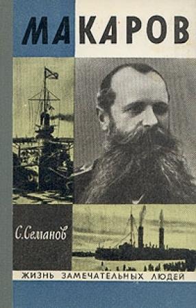 Обложка книги «Макаров» — Сергей Семанов