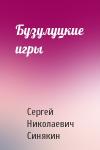 Сергей Синякин - Бузулуцкие игры