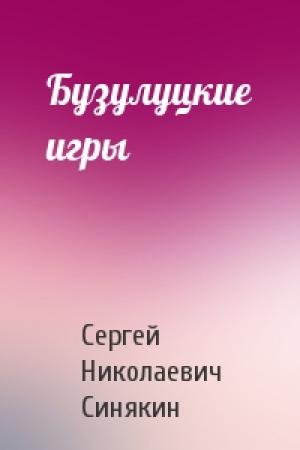 Обложка книги «Бузулуцкие игры» — Сергей Синякин