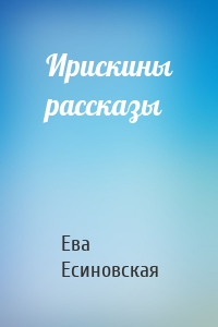 Ирискины рассказы
