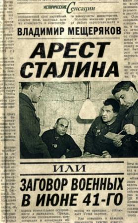 Обложка книги «Арест Сталина, или Заговор военных в июне 1941 г.» — Владимир Мещеряков