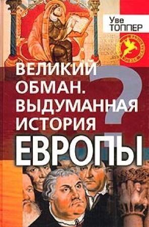 Обложка книги «Великий обман. Выдуманная история Европы» — Уве Топпер