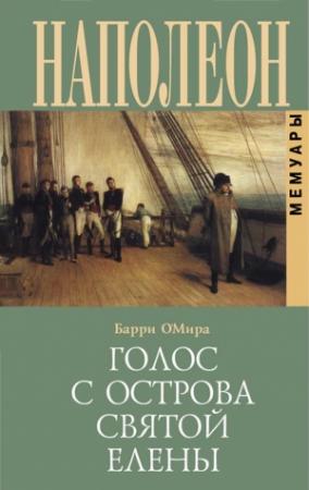 Обложка книги «Голос с острова Святой Елены» — Барри О’Мира