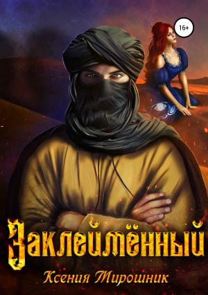 Обложка книги «Заклеймённый» — Ксения Мирошник