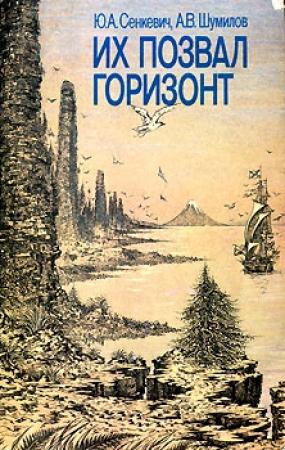 Обложка книги «Их позвал горизонт» — Юрий Сенкевич, Александр Шумилов