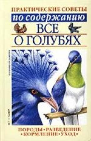 Обложка книги «Все о голубях» — Светлана Бондаренко
