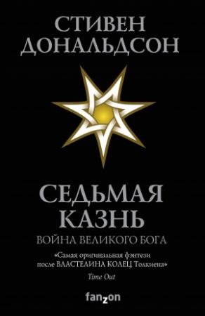 Обложка книги «Седьмая Казнь» — Стивен Дональдсон