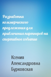 Разработка коммерческого предложения для привлечения партнеров на спортивное событие