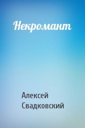 Обложка книги «Некромант» — Алексей Свадковский