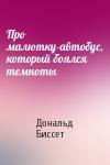 Дональд Биссет - Про малютку-автобус, который боялся темноты
