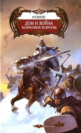 Обложка книги «Перепутье первое» — О'Санчес