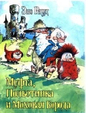 Обложка книги «Муфта, Полботинка и Моховая Борода. Книга 3» — Эно Рауд