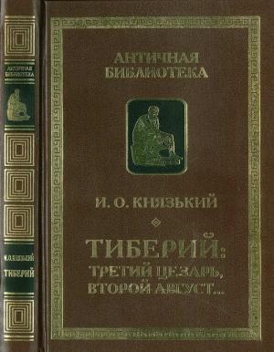Обложка книги «Тиберий: третий Цезарь, второй Август…» — Игорь Князький