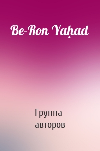 Be-Ron Yaḥad