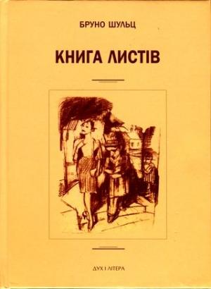 Обложка книги «Книга листів. Уклав і підготував до друку Єжи Фіцовський» — Бруно Шульц