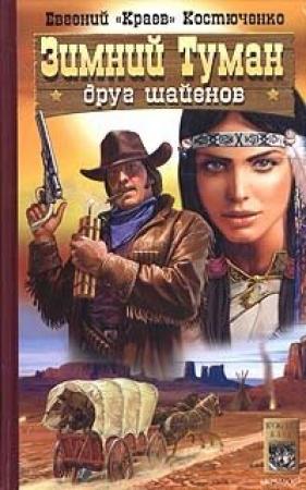 Обложка книги «Зимний Туман - друг шайенов» — Евгений Костюченко