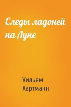 Обложка книги «Следы ладоней на Луне» — Уильям Хартманн
