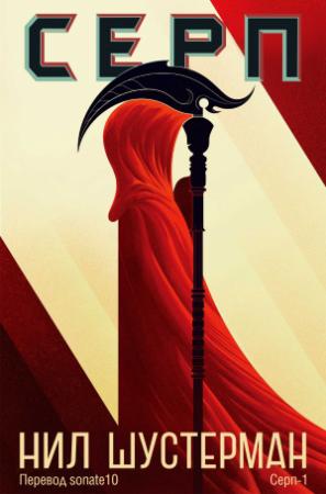 Обложка книги «Серп» — Нил Шустерман