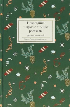 Обложка книги «Новогодние и другие зимние рассказы русских писателей» — Татьяна Стрыгина (сост.)