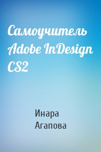 Самоучитель Adobe InDesign CS2