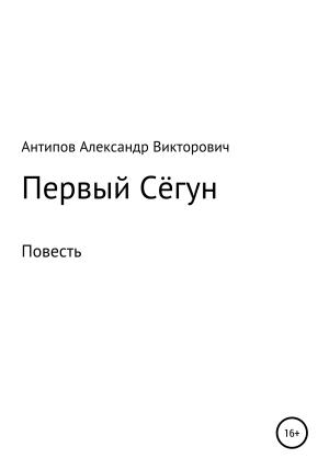 Обложка книги «Первый Сёгун» — Aлександр Aнтипов