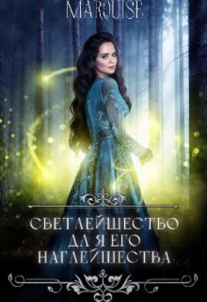 Обложка книги «Светлейшество для его наглейшества или ведьма покоряет мир! (СИ)»