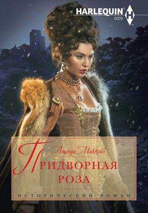 Обложка книги «Придворная роза» — Аманда Маккейб