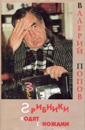 Обложка книги «Грибники ходят с ножами (Сборник)» — Валерий Попов