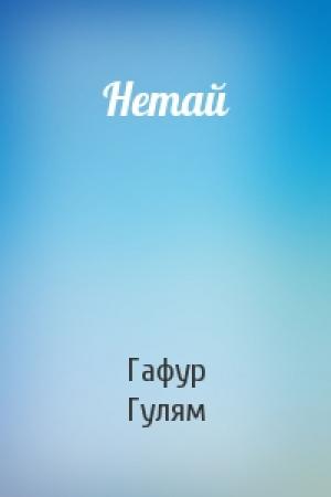 Обложка книги «Нетай» — Гафур Гулям