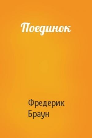 Обложка книги «Поединок» — Фредерик Браун