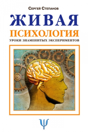 Обложка книги «Живая психология. Уроки знаменитых экспериментов» — Сергей Степанов