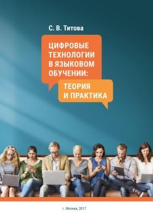 Обложка книги «Цифровые технологии в языковом обучении: теория и практика» — Светлана Викторовна Титова