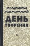 Владимир Краковский - День творения