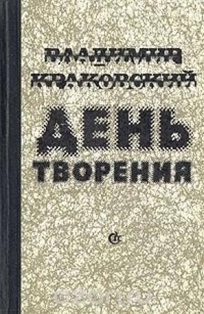 Обложка книги «День творения» — Владимир Краковский