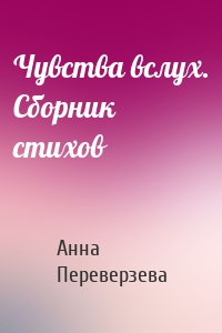 Чувства вслух. Сборник стихов