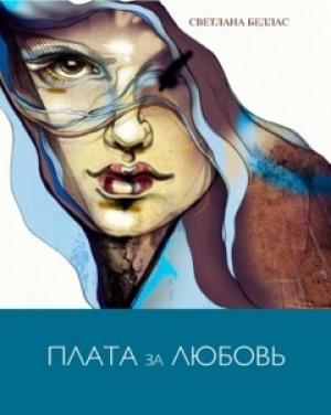 Обложка книги «Плата за любовь» — Светлана Беллас
