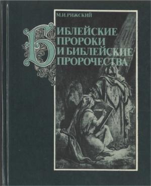 Обложка книги «Библейские пророки и библейские пророчества» — Моисей Рижский