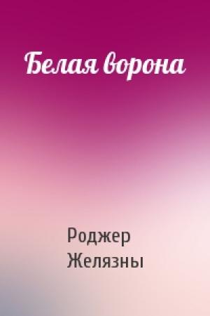 Обложка книги «Белая ворона» — Роджер Желязны