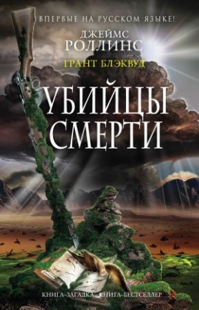 Обложка книги «Убийцы смерти» — Грант Блэквуд, Джим Чайковски
