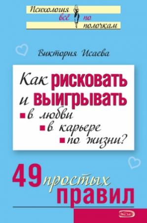 Обложка книги «Как рисковать и выигрывать» — Виктория Исаева