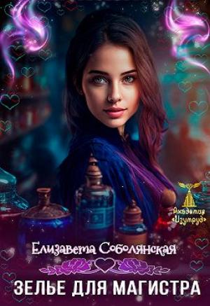 Обложка книги «Зелье для магистра 2» — Елизавета Соболянская