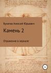 Алексей Булатов - Камень 2. Продолжение