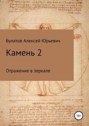 Обложка книги «Камень 2. Продолжение» — Алексей Булатов