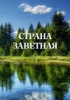 Любовь Ларкина, Сергей Сосновский - Страна заветная