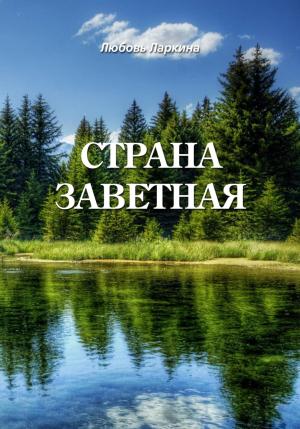 Обложка книги «Страна заветная» — Любовь Ларкина, Сергей Сосновский