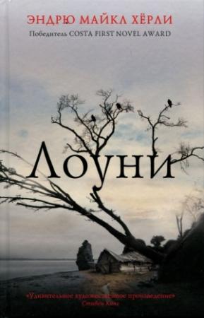 Обложка книги «Лоуни» — Эндрю Хёрли
