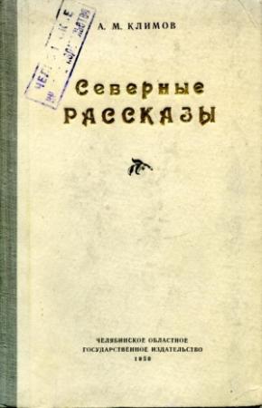Обложка книги «Северные рассказы» — Анатолий Климов