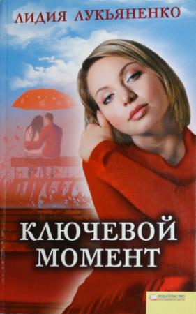 Обложка книги «Ключевой момент» — Лидия Лукьяненко