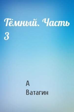 Обложка книги «Тёмный. Часть 3» — Андрей Ватагин